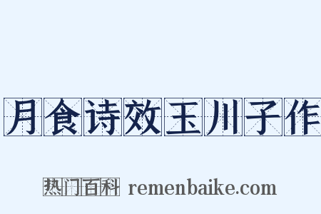 月食诗效玉川子作是什么意思的图片